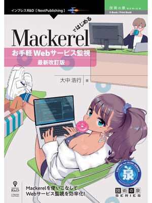 cover image of Mackerelではじめるお手軽Webサービス監視　最新改訂版
